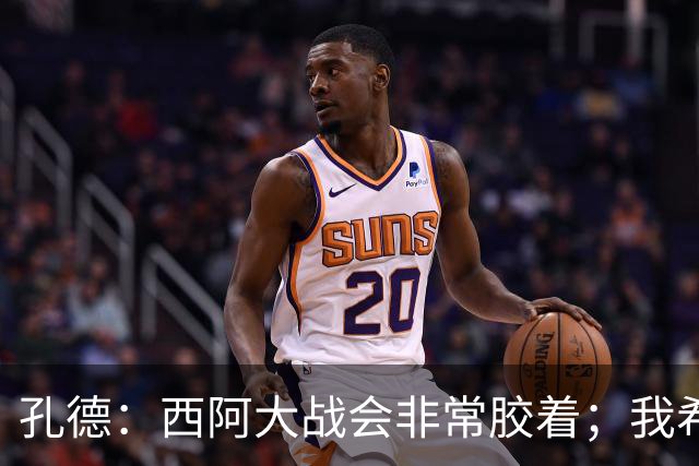 孔德：西阿大战会非常胶着；我希望好好休息回归巴萨