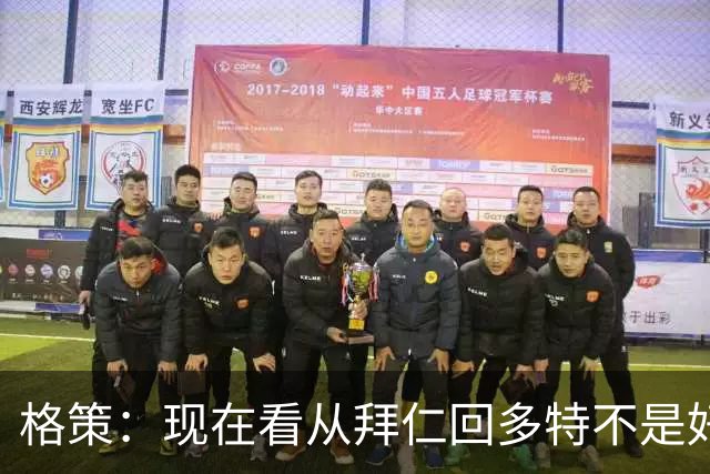格策：现在看从拜仁回多特不是好选择，后悔没投奔克洛普的利物浦