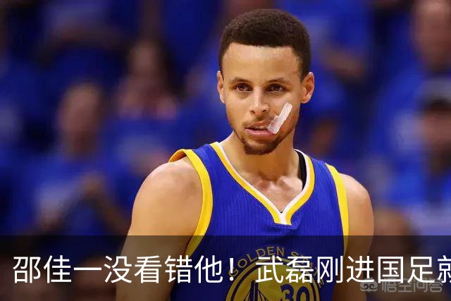 邵佳一没看错他！武磊刚进国足就爆发在本轮送助攻，值得期待