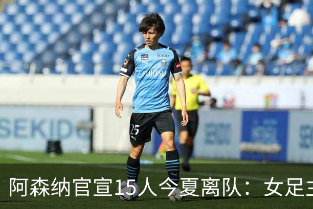 阿森纳官宣15人今夏离队：女足主力米德告别，无男足一线队成员