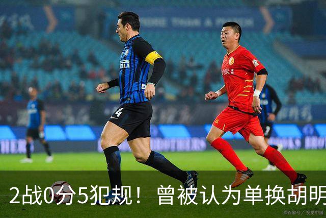 2战0分5犯规！曾被认为单换胡明轩之人，或提前进入男篮裁员名单