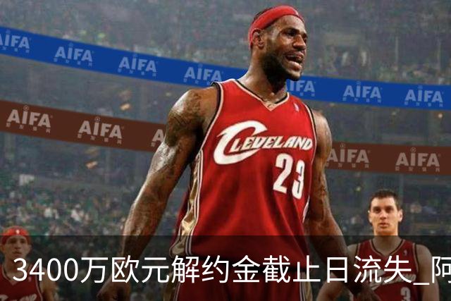 3400万欧元解约金截止日流失 阿森纳遭遇双重转会打击